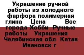 Украшение ручной работы из холодного фарфора(полимерная глина) › Цена ­ 200 - Все города Хобби. Ручные работы » Украшения   . Челябинская обл.,Катав-Ивановск г.